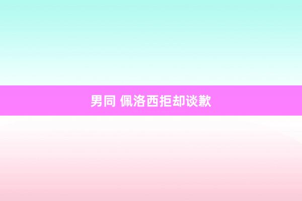 男同 佩洛西拒却谈歉